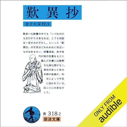 Audible版『歎異抄 』 | 金子 大栄 | Audible.co.jp